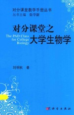 对分课堂之大学生物学