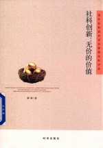 社科创新 无价的价值 国外社科研究项目管理体制评述