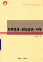 形式逻辑 辩证逻辑 科学