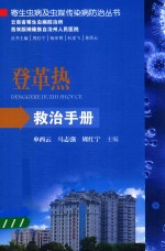 登革热救治手册