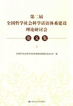 第二届全国哲学社会科学话语体系建设理论研讨会论文集 上