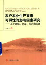 农户农业生产要素可得性的影响因素研究 基于禀赋 制度 能力的视角