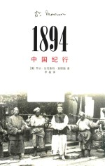 1894中国纪行