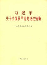 习近平关于全面从严治党论述摘编 大