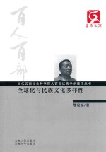 全球化与民族文化多样性
