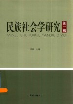 民族社会学研究 第1辑