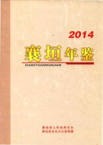 襄垣年鉴 2014