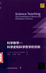 科学教学 科学史和科学哲学的贡献20周年增扩版