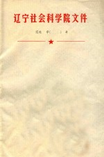辽宁社会科学院文件