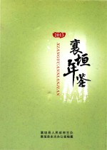 襄垣年鉴 2013