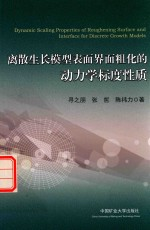 离散生长模型表面界面粗化的动力学标度性质