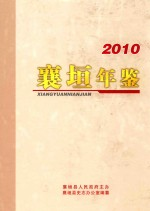 襄垣年鉴 2010