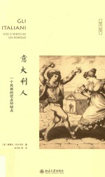 意大利人 一个民族的优点和缺点