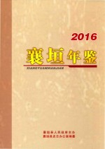襄垣年鉴 2016