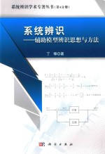 系统辨识 辅助模型辨识思想与方法