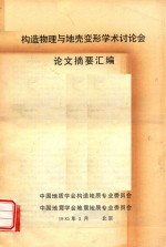 构造物理与地壳变形学术讨论会论文摘要汇编