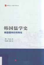 韩国儒学史 韩国儒学的特殊性
