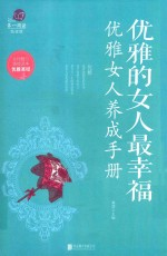 优雅的女人最幸福 优雅女人养成手册