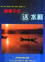 福泽千古话水利