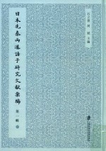 日本先秦两汉诸子研究文献汇编 第1辑