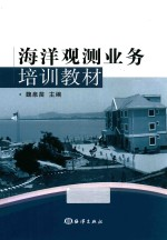 海洋观测业务培训教材