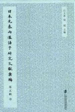 日本先秦两汉诸子研究文献汇编 第5辑 第2册