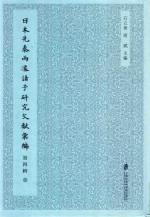 日本先秦两汉诸子研究文献汇编 第4辑