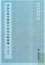 日本先秦两汉诸子研究文献汇编 第3辑 第6册