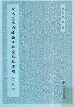 日本先秦两汉诸子研究文献汇编 第3辑 第4册