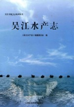 吴江水产志