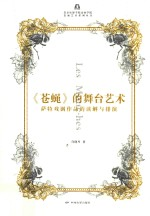 《苍蝇》的舞台艺术 萨特戏剧作品的读解与排演