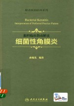细菌性角膜炎 眼科临床指南解读