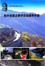 校外资源教学活动指导手册