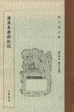 唐写本唐韵校记 赵少咸文集