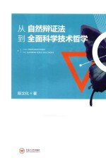 从自然辩证法-全面科学技术哲学
