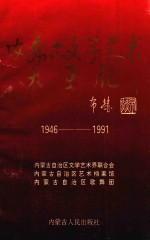 内蒙古自治区文学艺术大事记 1946-1991