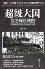 超级大国是怎样炼成的 影响美国历史走向的经典文献