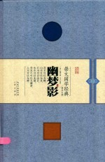 幽梦影