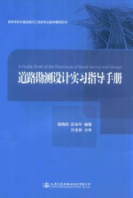 道路勘测设计实习指导手册
