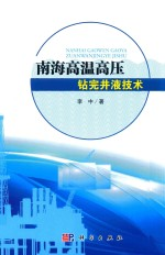 南海西部海洋高温高压钻完井液技术