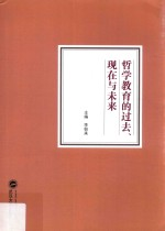 哲学教育的过去,现在与未来