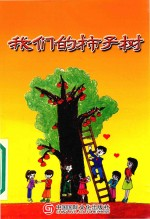 我们的柿子树
