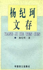 杨纪珂文存 第5卷