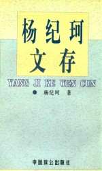 杨纪珂文存 第3卷