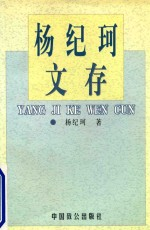 杨纪珂文存 第6卷 附南庐诗词抄
