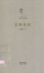 徐梵澄著译选集 玄理参同