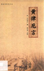 黄律卮言