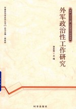 外军政治性工作研究