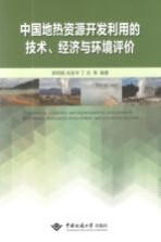 中国地热资源开发利用的技术,经济与环境评价