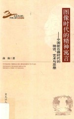 图像时代的精神寓言 中国新石器时代的神话,艺术与思想